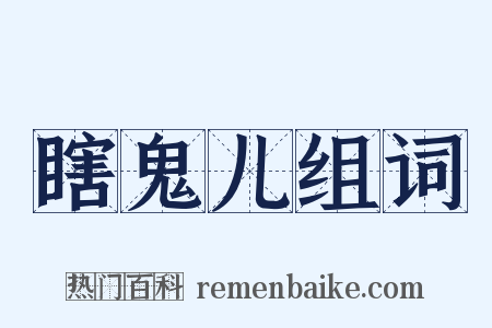 瞎鬼儿组词是什么意思的图片